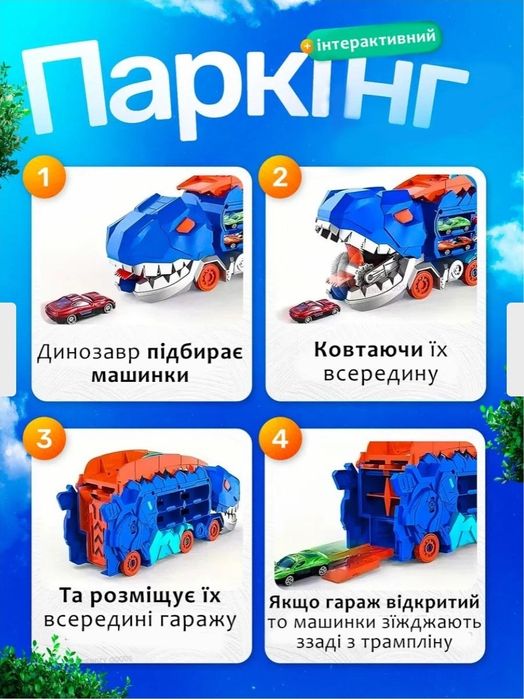 Динозавр Рекс  автотрек з машинками