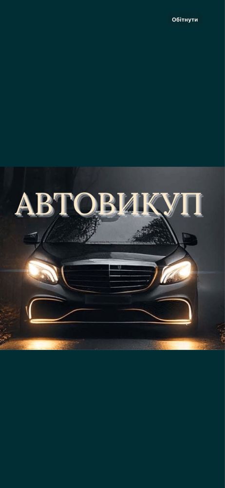 Автовикуп,купимо ваше авто в будьякому стані.