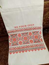 Рушник український х/б, полотенце декоративное СССР