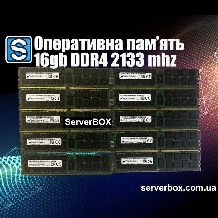 Серверна пам'ять DDR4 16gb pc4-2133 rdimm ecc (опт/роздріб)