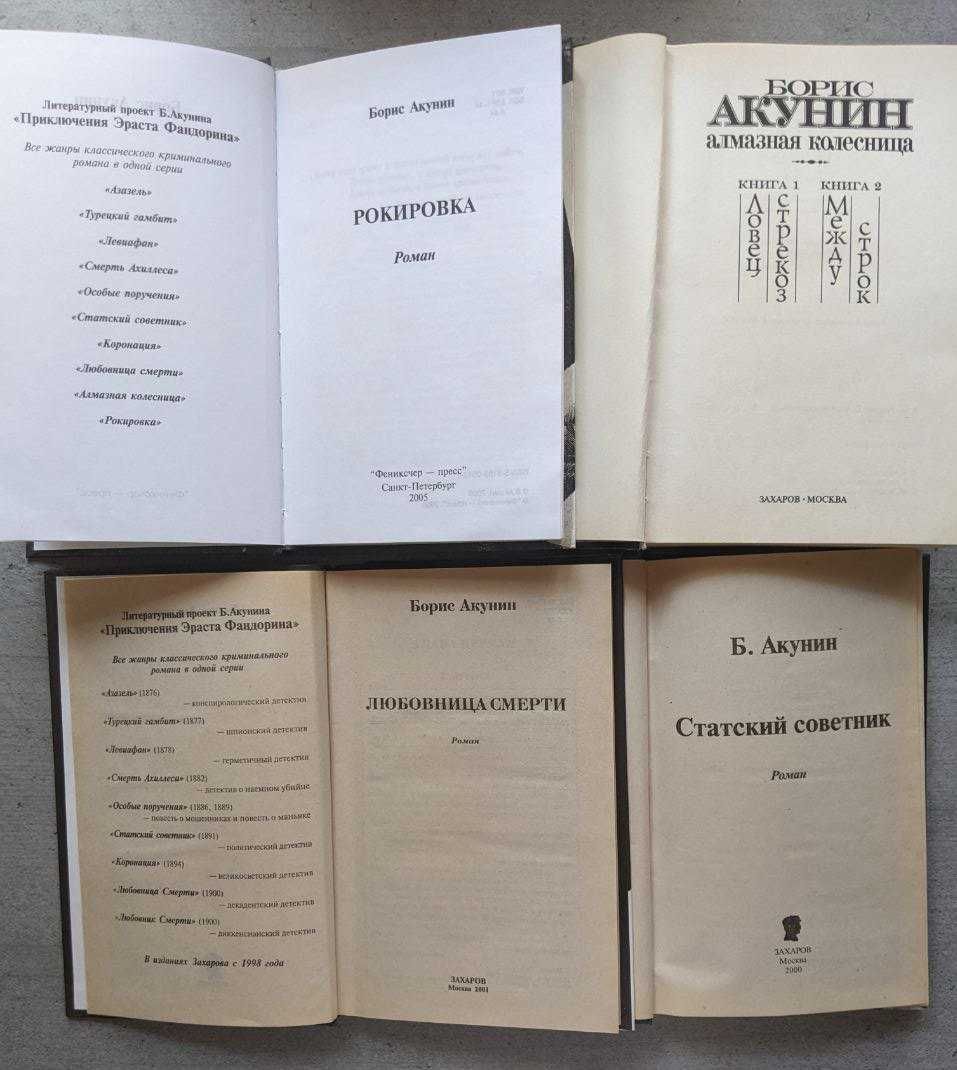 Борис Акунин Алмазная колесница Пелагея Рокировка Статский советник