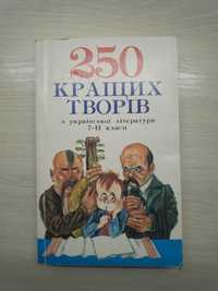 Книга "250 кращих творів з української літератури 7-11 класи"