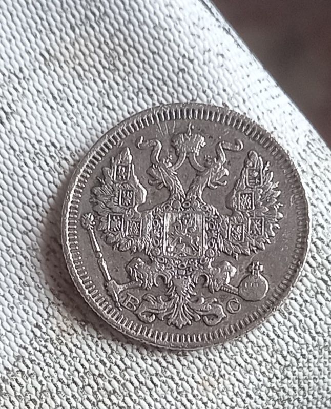 20 копеек 1913 года