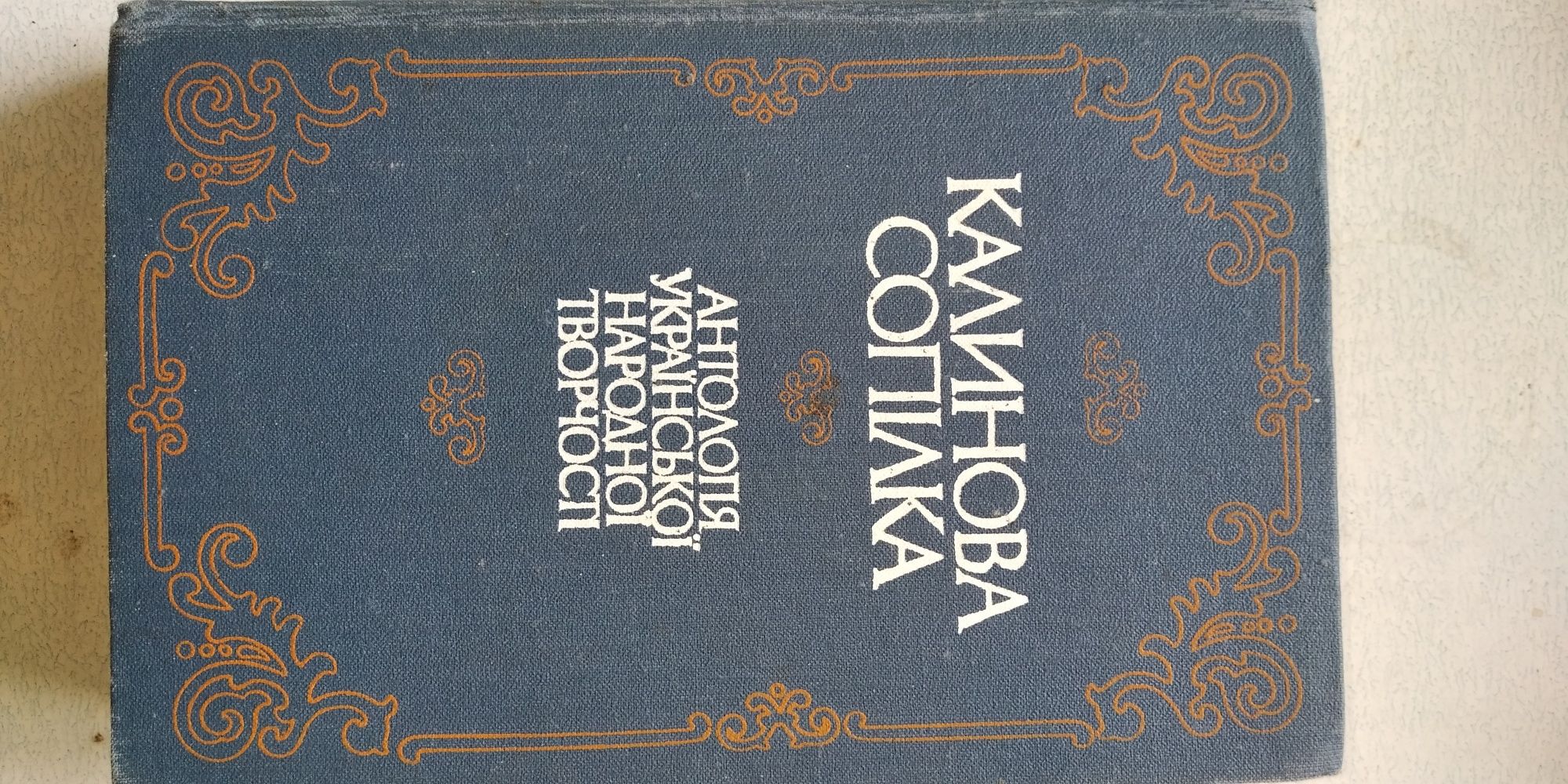 Книга "Калинова сопілка" 1989