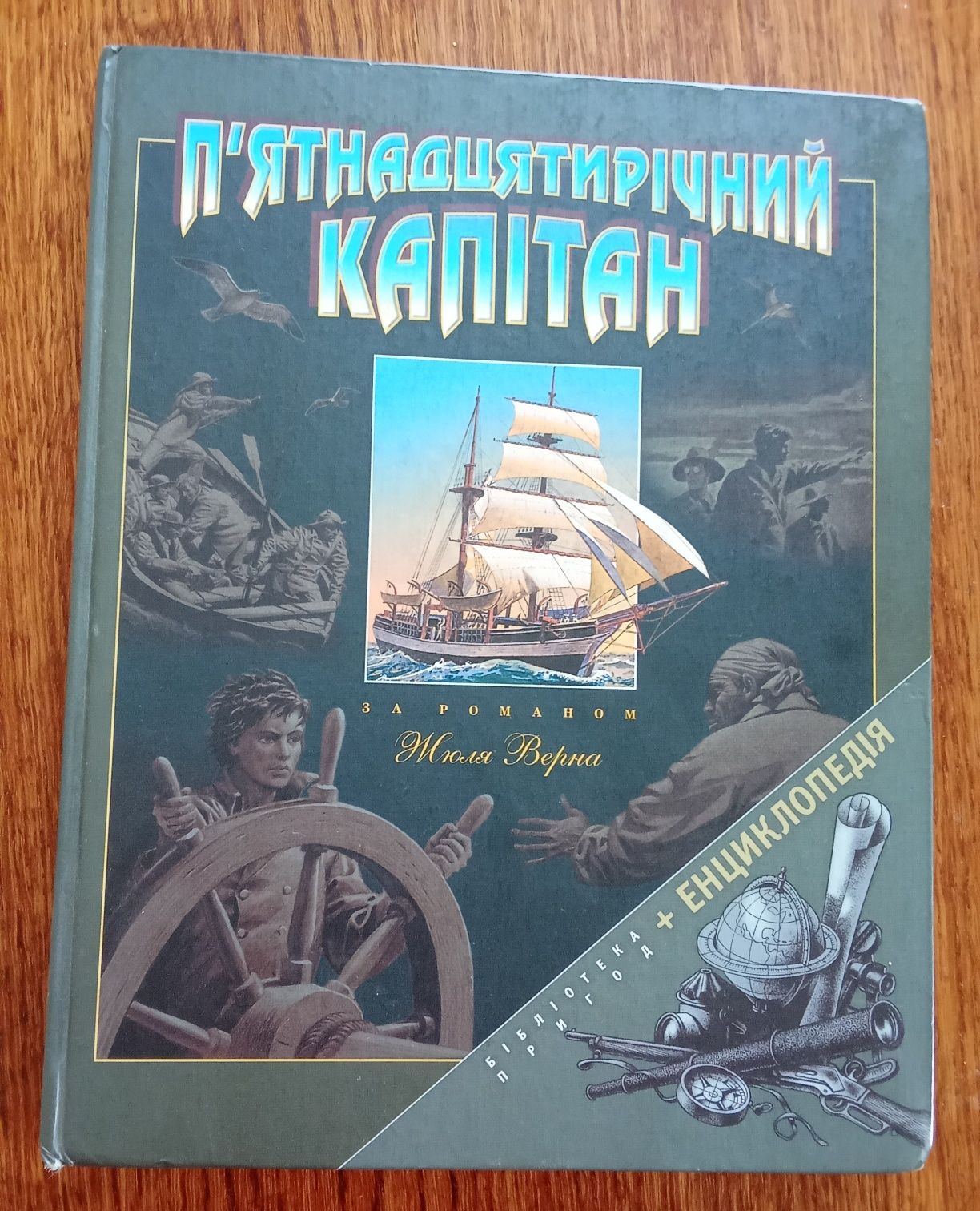 П'ятнадцятирічний капітан. За Романом Жуль Верна, 2003, Харків, Фактор