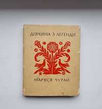 Книга "Дівчина з легенди Маруся Чурай" 1967р. кишеньковий формат