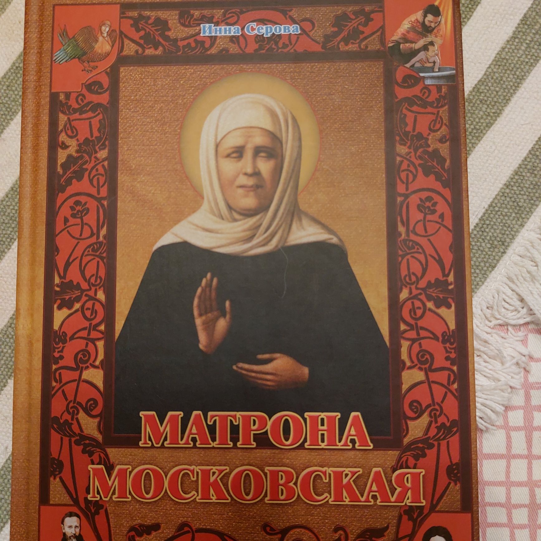 Продам новую книгу. Матрона московская .