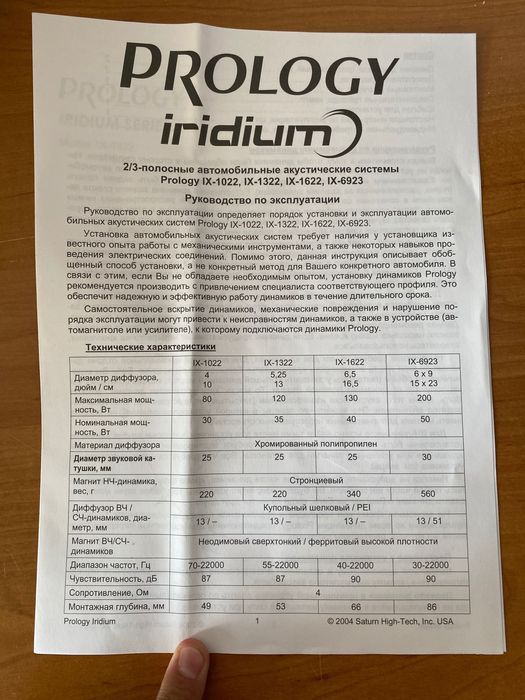 Колонки для автомобиля Prology Iridium IX-1622 и IX-1322