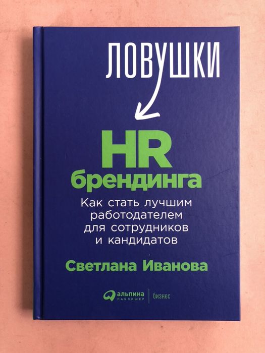 Светлана Иванова Ловушки HR брендинга