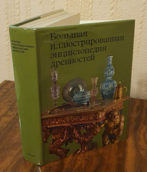 Большая иллюстрированная энциклопедия древностей. 1980