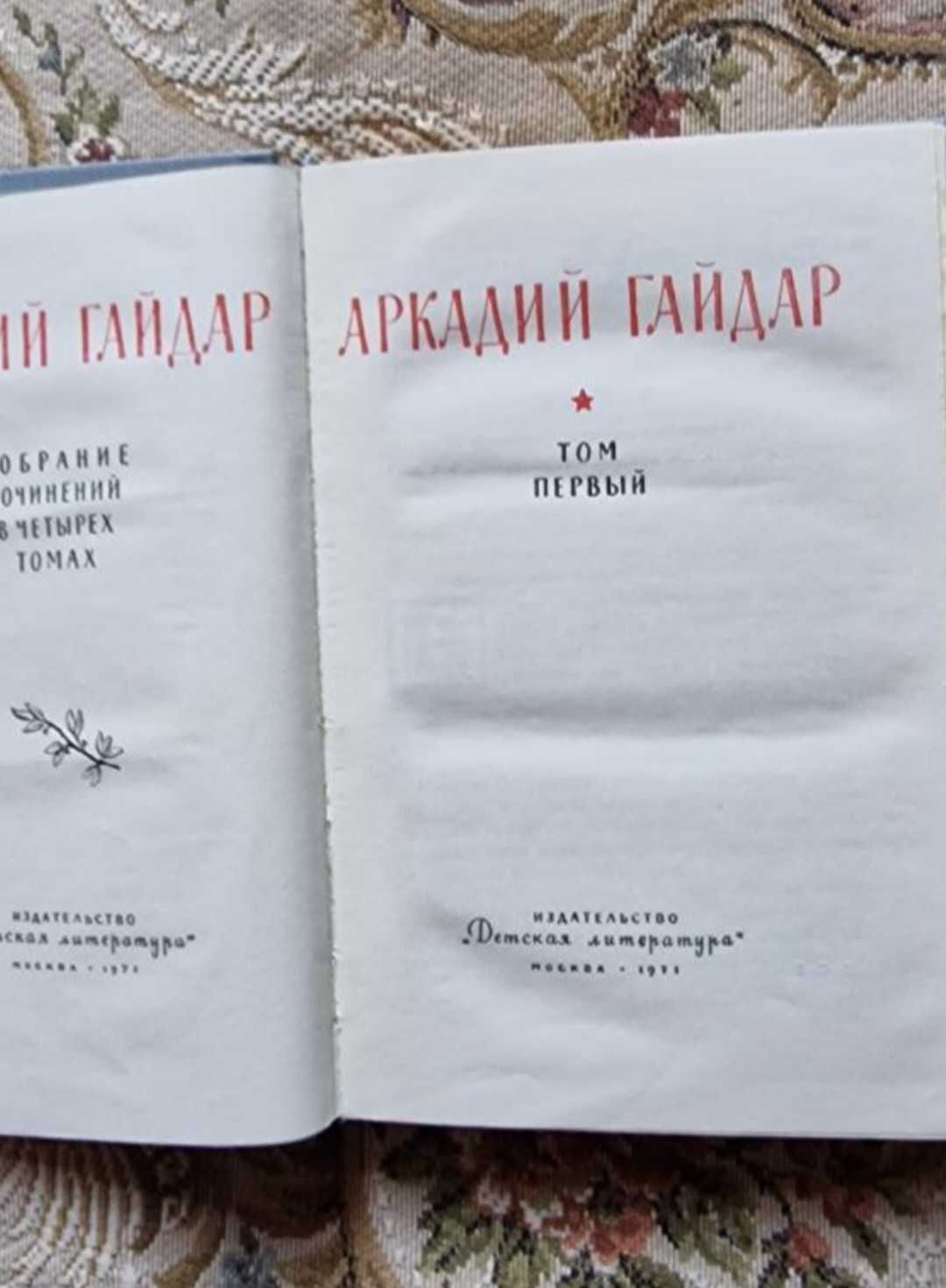 Книги. Аркадий Гайдар. 4 тома.