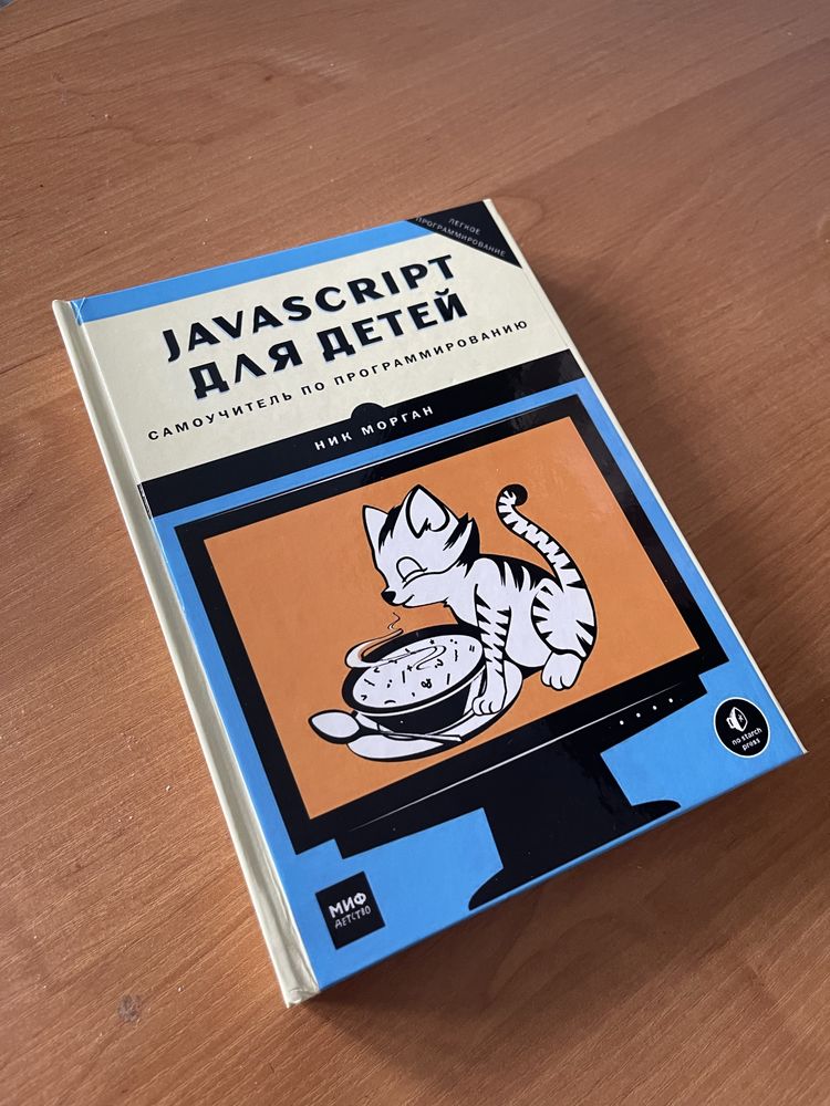 JavaScript dla dzieci. Morgan Nick 2016r Język Rosyjski!