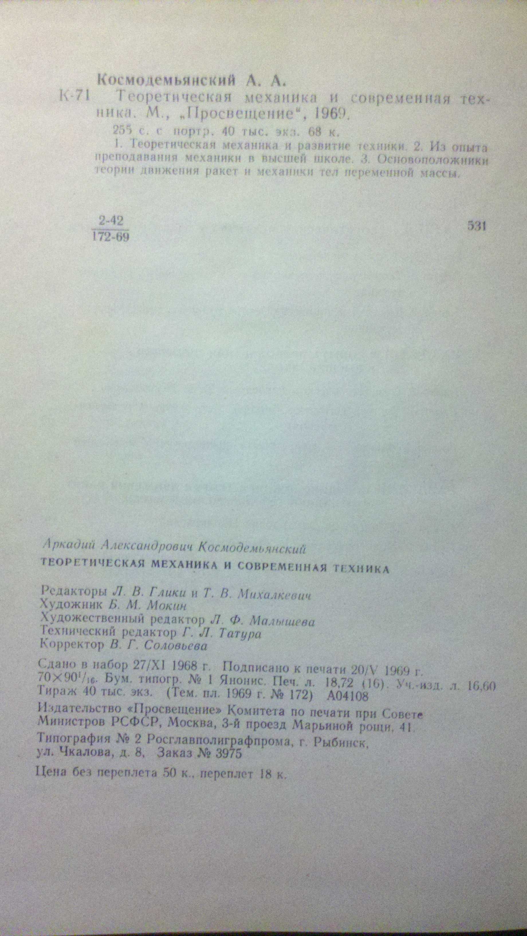 Космодемьянский А.А.Теоретическая механика и современная техника.1969