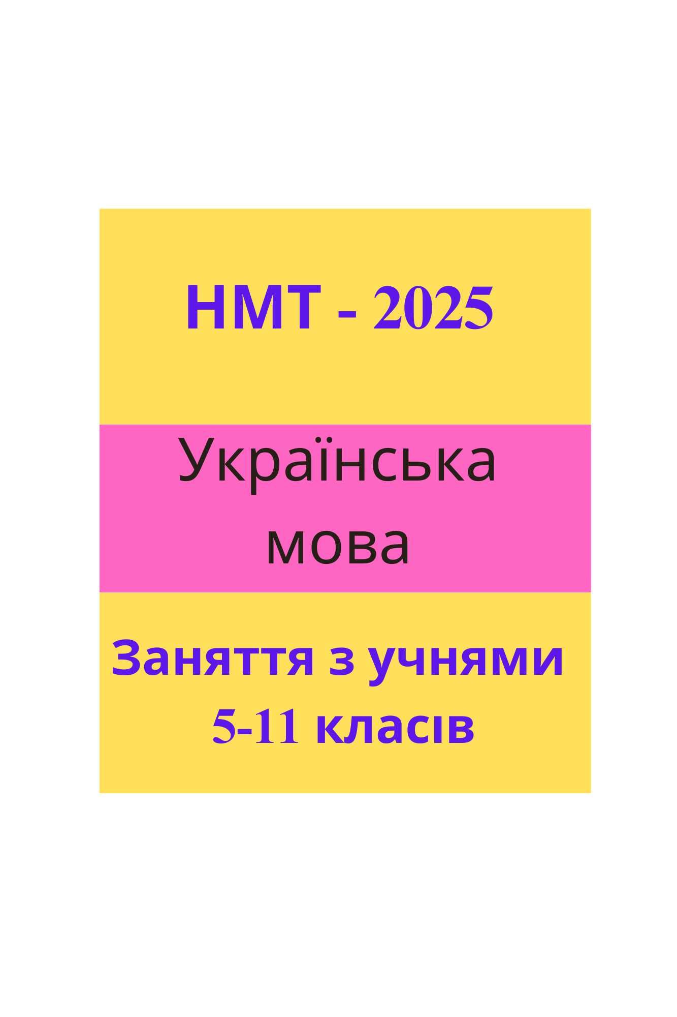 Репетитор з української мови НМТ-2025