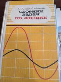 Сборник задач по физике. 1983 год