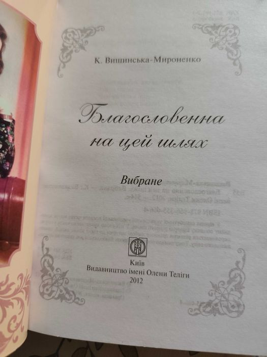 Благословенна на цей шлях на укр мові Катерина Вишенська-Мироненко