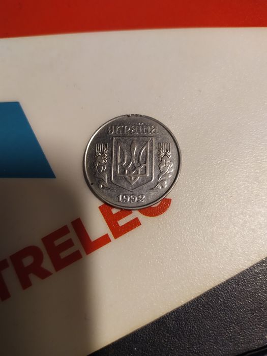 5 копеек 1992 года