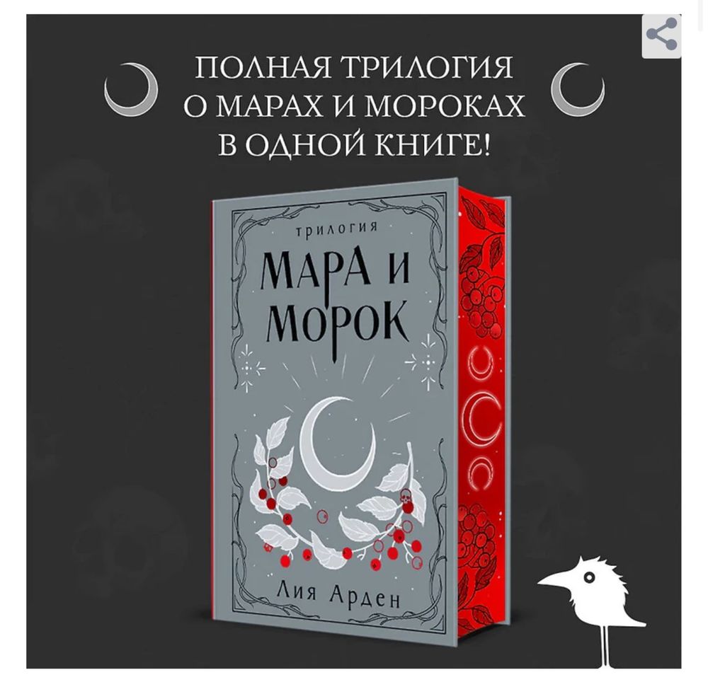 Арден Лия: Мара и Морок. Трилогия. Подарочное, коллекционное издание