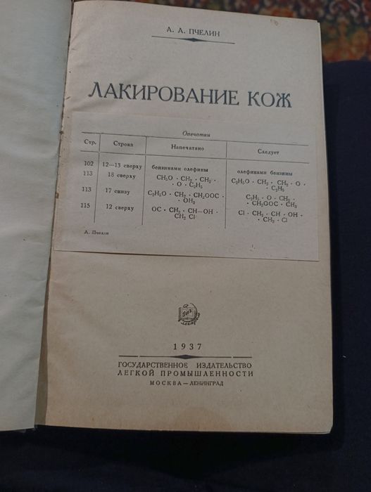 Продам старую книгу 1937г.Лакирование кож А.А.Пчелин