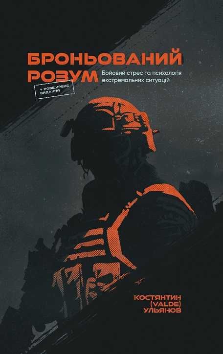 "Броньований розум" Бойовий стрес та психологія. Костянтин Ульянов.