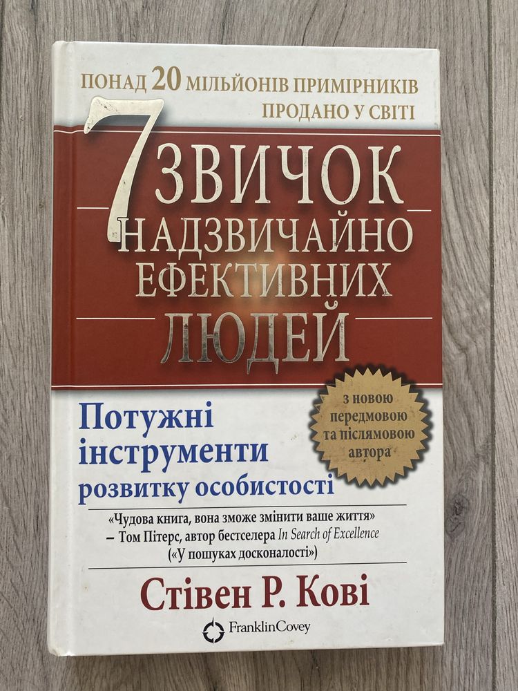 С. Кові - 7 звичок надзвичайно ефективних людей