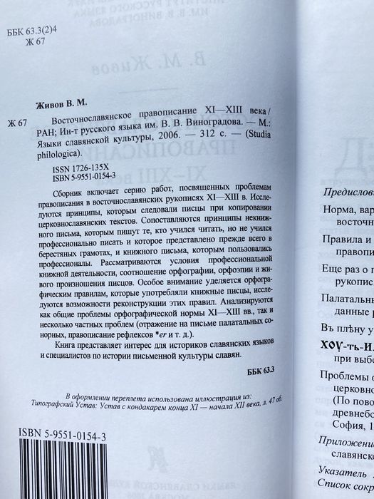 Живов В.М. — Восточно-славянское правописание XI-XIII в.