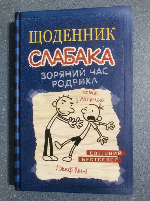Щоденник слабака Зоряний час Родрика