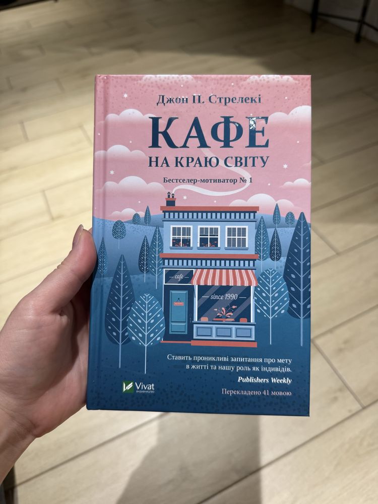 Кафе на краю світу, Джон Стрелекі