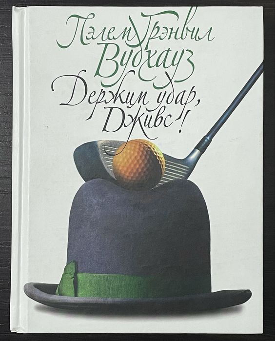 Пэлем Грэнвил Вудхауз (Вудхаус) "Держим удар, Дживс!"