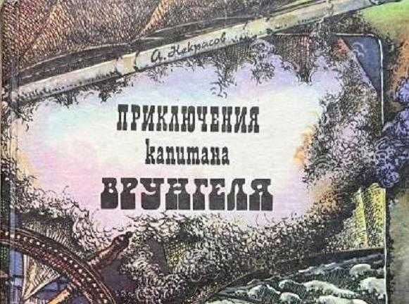 Приключения капитана Врунгеля книги для школьников