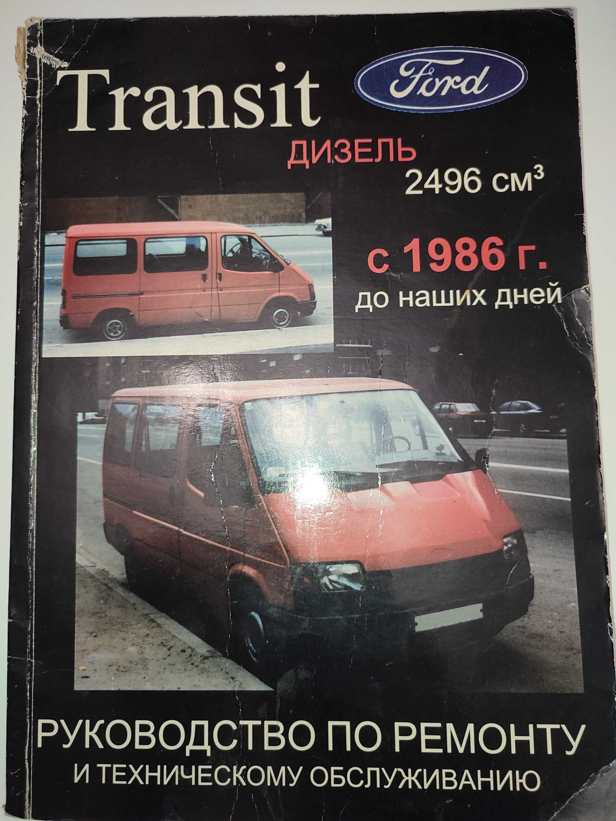 Ford Transit Руководство по ремонту и эксплуатации