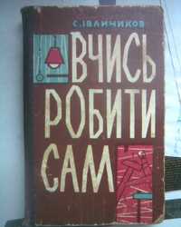 С. Іванчиков Вчись робити сам