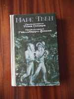 М. Твен «Приключения Тома Сойера» «Приключения Гекльберри Финна» 1990г