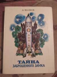 А.Волков Тайна заброшенного замка