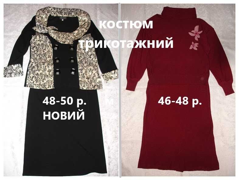 КОСТЮМ жін. - 48-50 р. НОВИЙ, чорний трикотажний та 46-48 р. бордовий