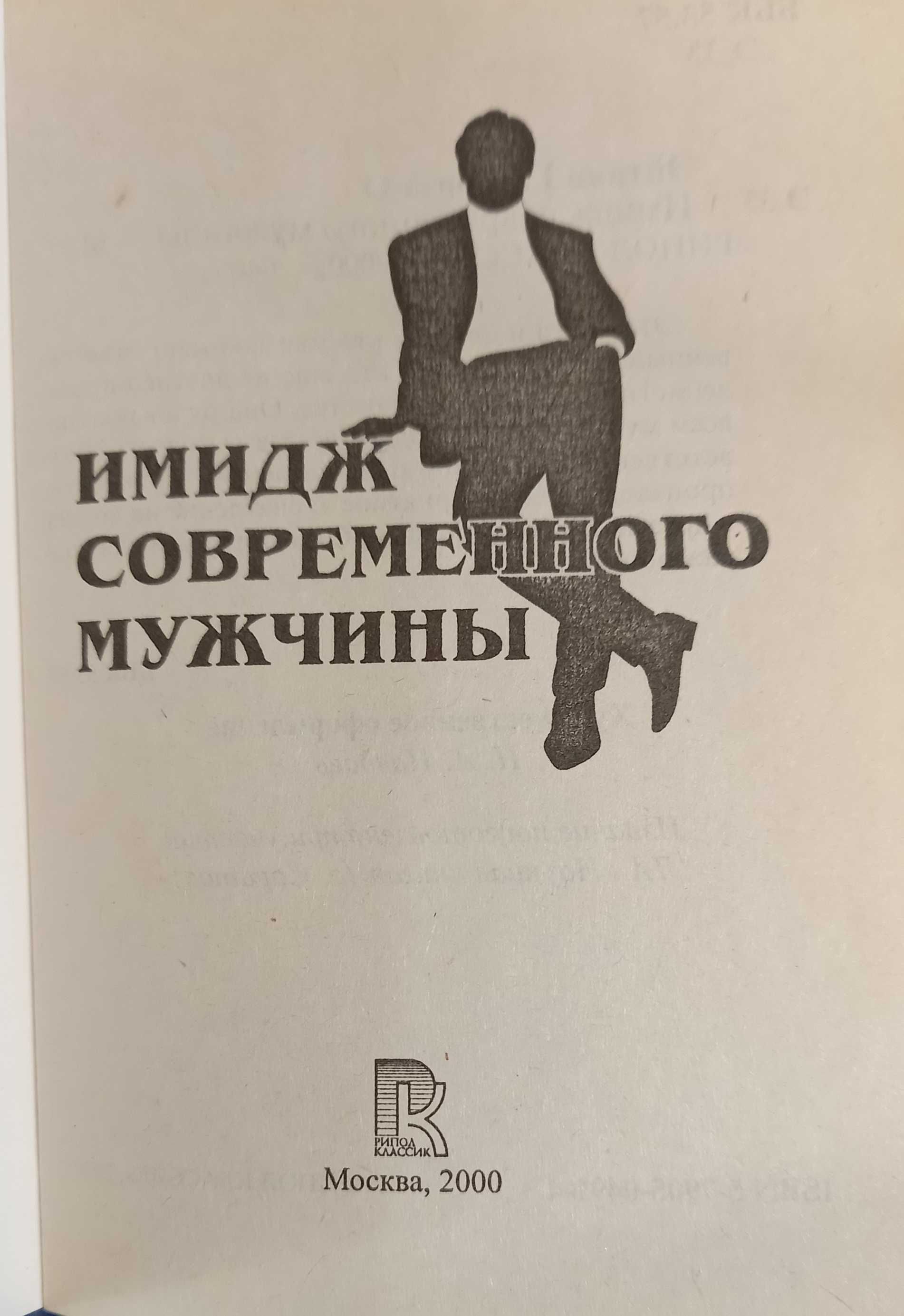 "Имидж современного мужчины" - хороший подарок, полезная книжка