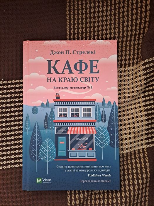 Книга Кафе на краю світу