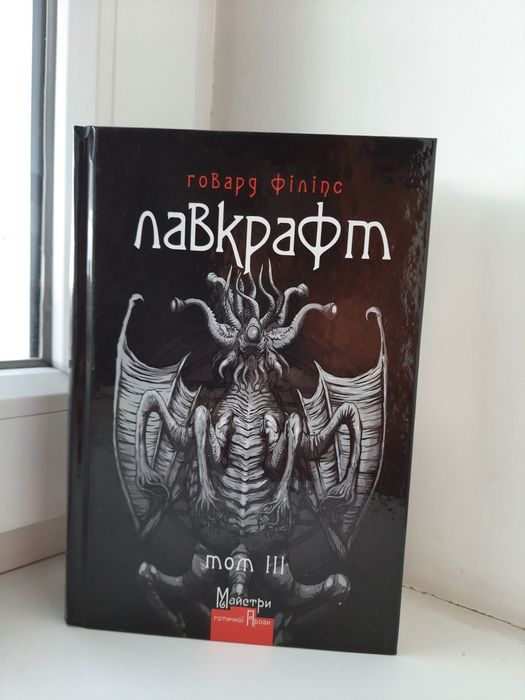 Лавкрафт 1-4 том