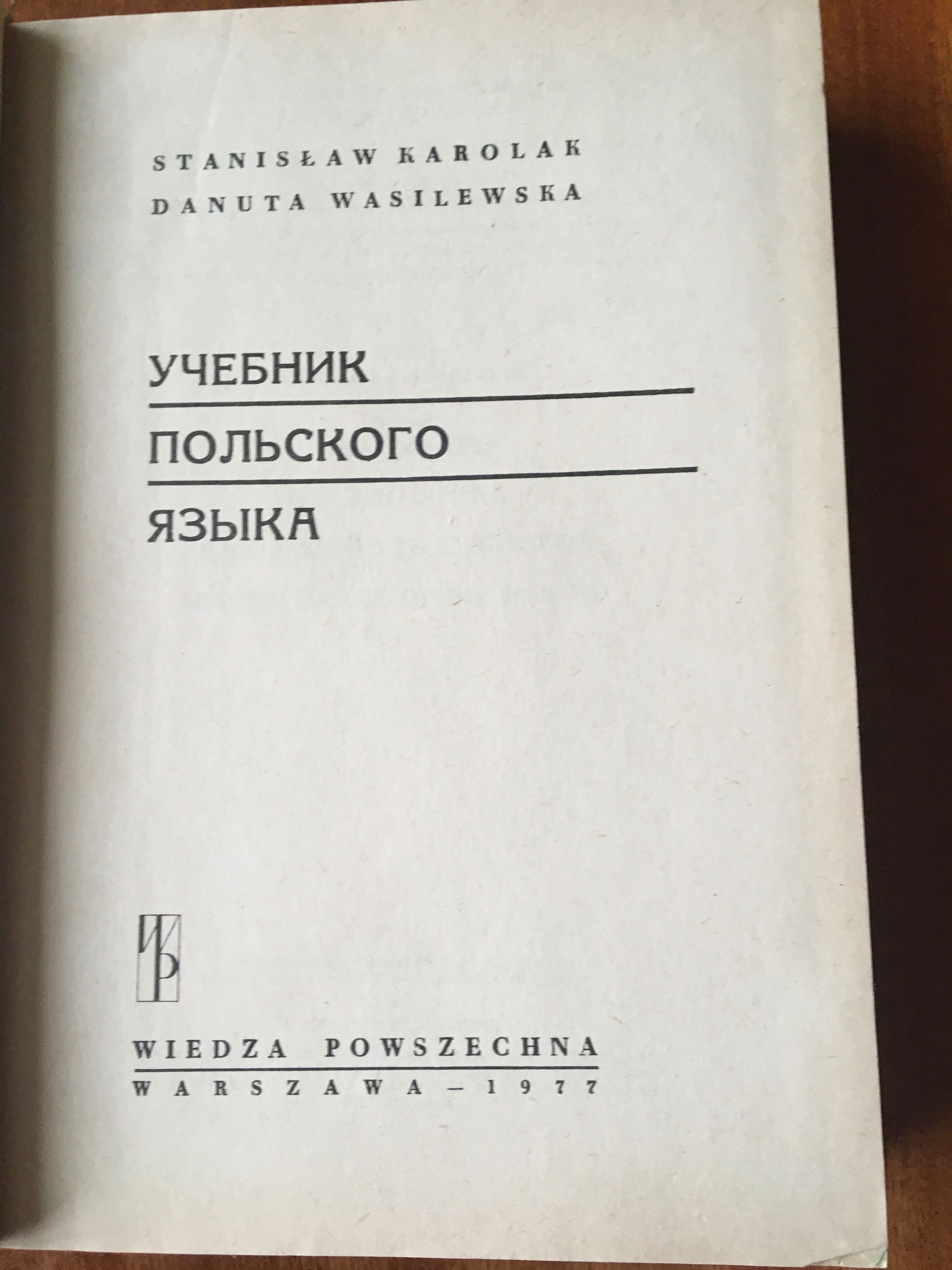 С,Кароляк Д.Василевска Учебник польского языка