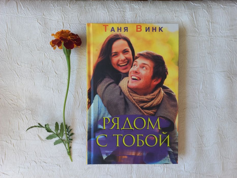 Книга "Рядом с тобой", Таня Винк (рос.)