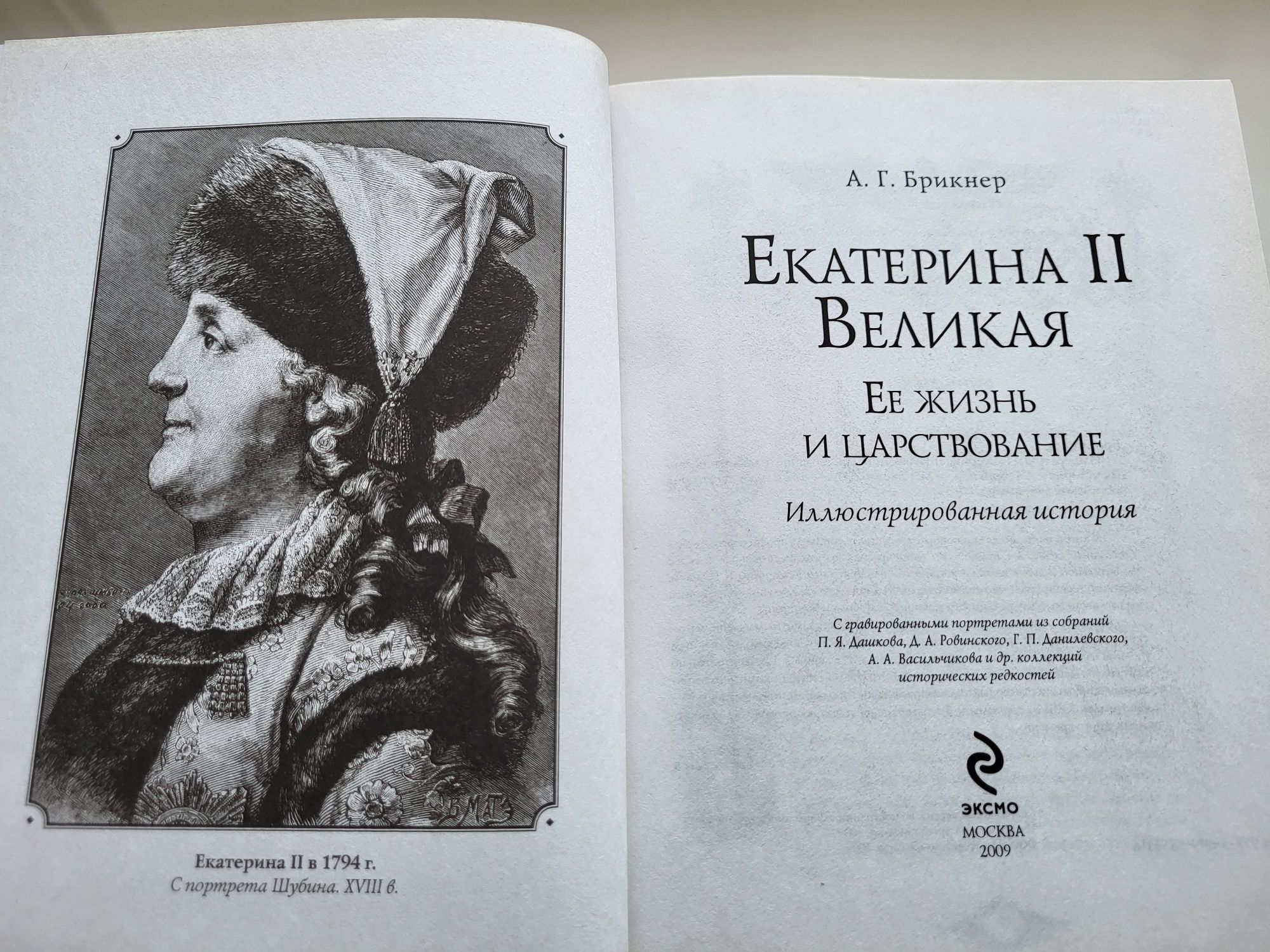 Екатерина Великая.Ее жизнь и царствование