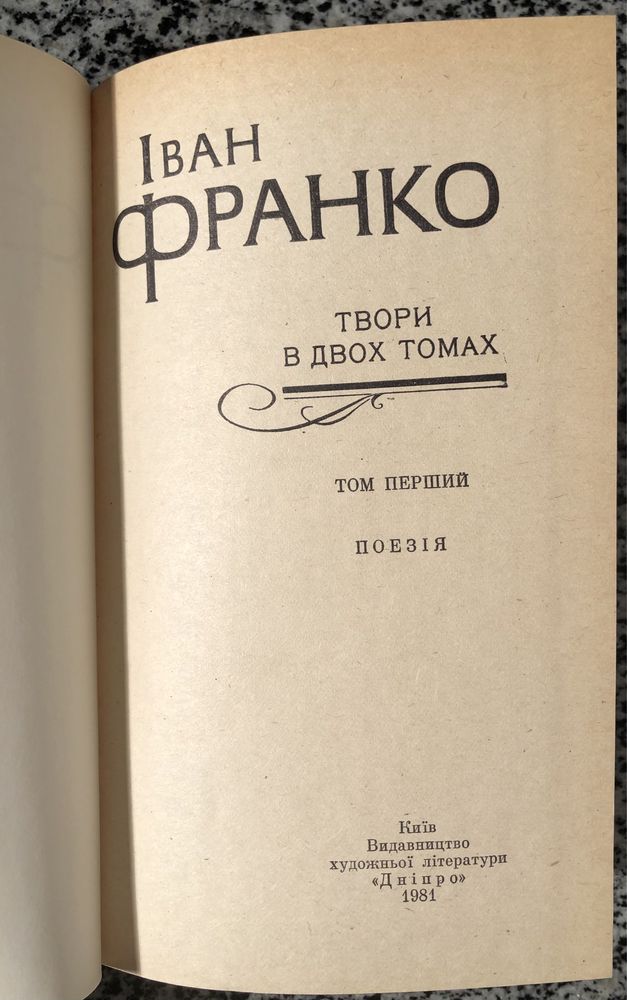 Іван Франко. Твори у двух томах. 1981