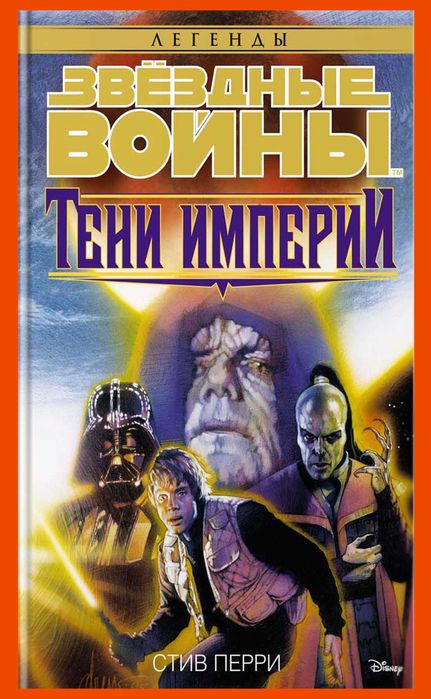Звёздные войны - Тени империи