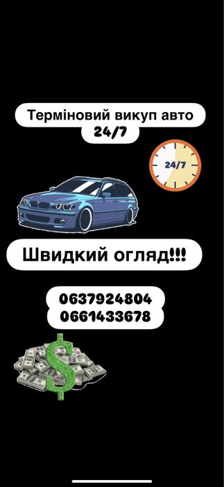 Терміновий викуп авто