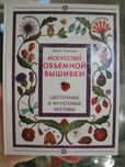 Книга Искусство объёмной вышивки. Джен Николас