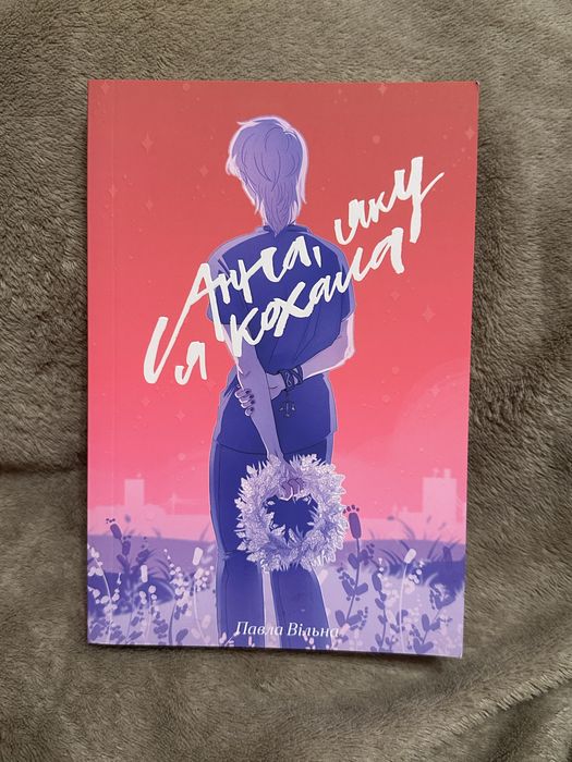 Книга «Анна, яку я кохала» Павла Вільна