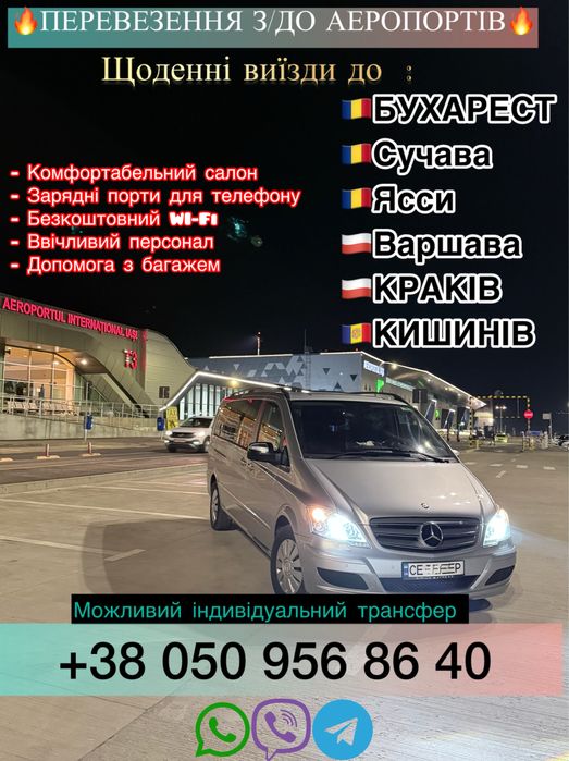 Трансфер до аеропортів Румунії ,Польщі, Молдови та інших