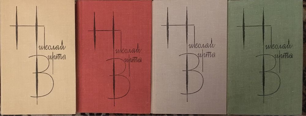 Николай Вирта  Собрание  сочинений в 4х томах, 1980-1982 гг