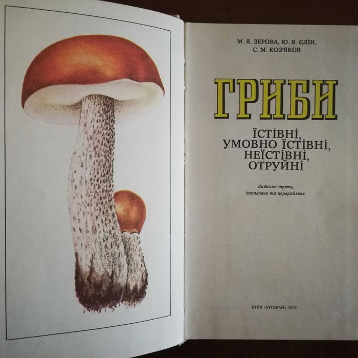 Зерова М. Гриби (їстівні, умовно їстівні, неїстівні, отруйні)