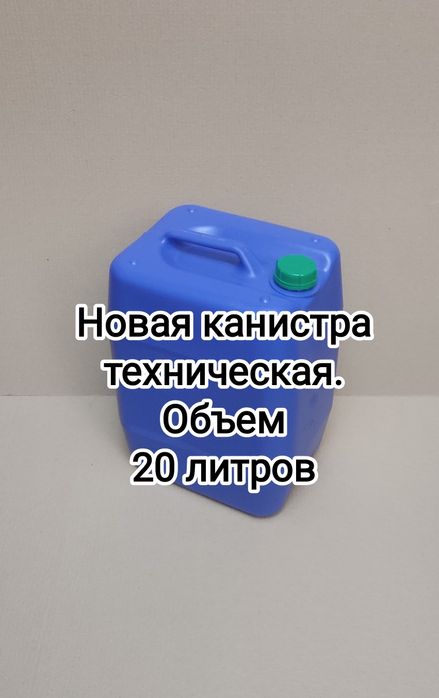 Нова каністра 20 л., технічна (канистра)